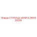 2651525228 СТУПИЦА-МУФТА Epiroc