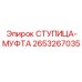 2653267035 СТУПИЦА-МУФТА Epiroc