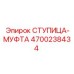 4700238434 СТУПИЦА-МУФТА Epiroc