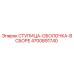 4700891740 СТУПИЦА-ОБОЛОЧКА-В СБОРЕ Epiroc