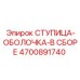 4700891740 СТУПИЦА-ОБОЛОЧКА-В СБОРЕ Epiroc