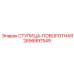 2656897549 СТУПИЦА-ПОВОРОТНАЯ Epiroc