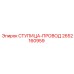 2652160959 СТУПИЦА-ПРОВОД Epiroc