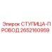 2652160959 СТУПИЦА-ПРОВОД Epiroc