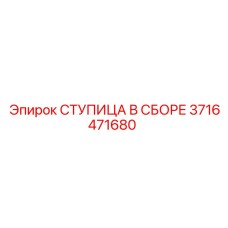 3716471680 СТУПИЦА В СБОРЕ Epiroc