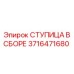 3716471680 СТУПИЦА В СБОРЕ Epiroc