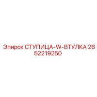 2652219250 СТУПИЦА-W-ВТУЛКА Epiroc