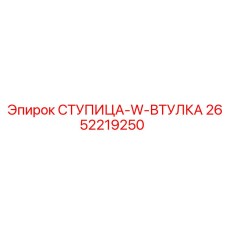 2652219250 СТУПИЦА-W-ВТУЛКА Epiroc