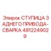 4812249029 СТУПИЦА ЗАДНЕГО ПРИВОДА-СВАРКА Epiroc