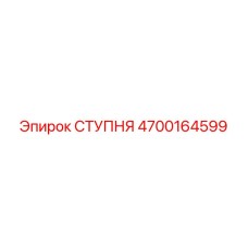 Ступня для буровых установок Epiroc 4700164599