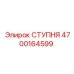 Ступня для буровых установок Epiroc 4700164599