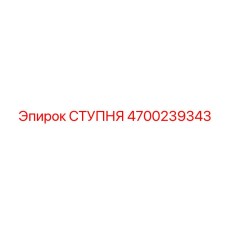 Тяжелая ступня буровой установки Epiroc 4700239343