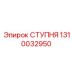 Ступня 1310032950 Epiroc для буровых установок
