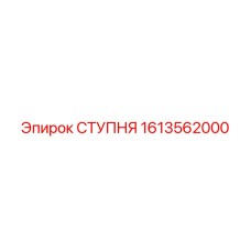 1613562000 СТУПНЯ Epiroc