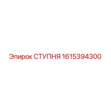 Усиленная ступня 1615394300 Epiroc с покрытием Duroc 300