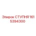 Усиленная ступня 1615394300 Epiroc с покрытием Duroc 300