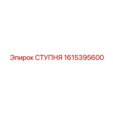 1615395600 СТУПНЯ Epiroc