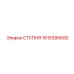 Биметаллическая ступня 1615395600 с вставками Carbide