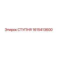 1615413600 СТУПНЯ - Epiroc