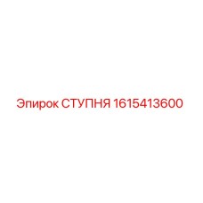 1615413600 СТУПНЯ - Epiroc
