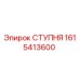 Оригинальная ступня Epiroc 1615413600