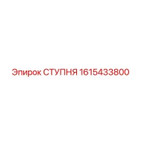 1615433800 СТУПНЯ - Epiroc