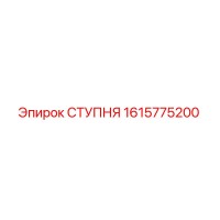 1615775200 СТУПНЯ Epiroc