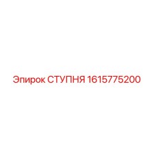 1615775200 СТУПНЯ Epiroc