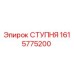 Оригинальная ступня Epiroc 1615775200 для буровых установок