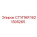 Ступня бурового станка Epiroc артикул 1621505265