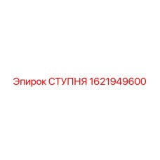 1621949600 СТУПНЯ Epiroc