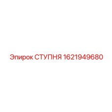 Герметичная ступня бурового оборудования Epiroc 1621949680