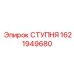 Герметичная ступня бурового оборудования Epiroc 1621949680