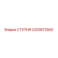 2253672500 СТУПНЯ Epiroc