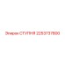 Ступня 2253737800 для автоматизированных систем Epiroc