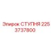 Ступня 2253737800 для автоматизированных систем Epiroc