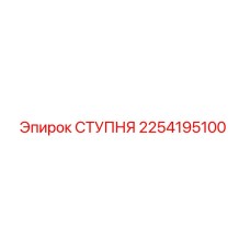 Ступня Epiroc каталожный номер 2254195100, деталь для бурового оборудования