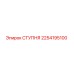 Ступня Epiroc каталожный номер 2254195100, деталь для бурового оборудования