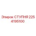 Ступня Epiroc каталожный номер 2254195100, деталь для бурового оборудования
