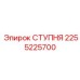 Деталь ступня Epiroc 2255225700, подходящая для буровых машин