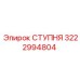 Изображение детали СТУПНЯ Epiroc 3222994804