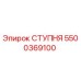 Оригинальная ступня Epiroc 5500369100