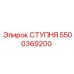 Ступня буровой установки 5500369200 Epiroc