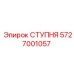 Оригинальная ступня артикул 5727001057 производитель Epiroc