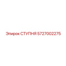 Шарнирная ступня для буровой Epiroc артикул 5727002275