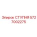 Шарнирная ступня для буровой Epiroc артикул 5727002275