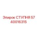 Оригинальная опорная ступня артикул 5740016315 производитель Epiroc