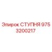 Фото ступни 9753200217 производства Epiroc