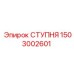 Ступня Epiroc 1503002601 для систем подачи бурового оборудования