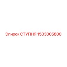 Оригинальная ступня буровой установки Epiroc артикул 1503005800